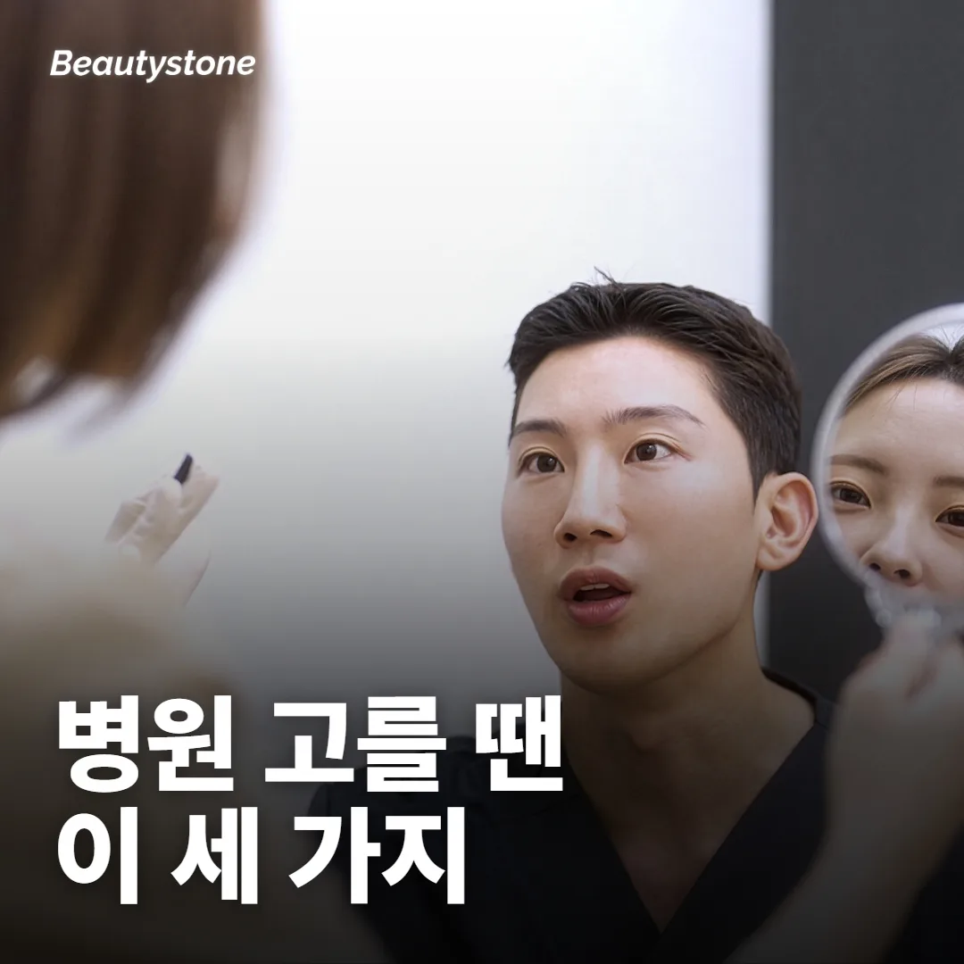 리프팅 병원은 뭘 보고 골라야 해요?