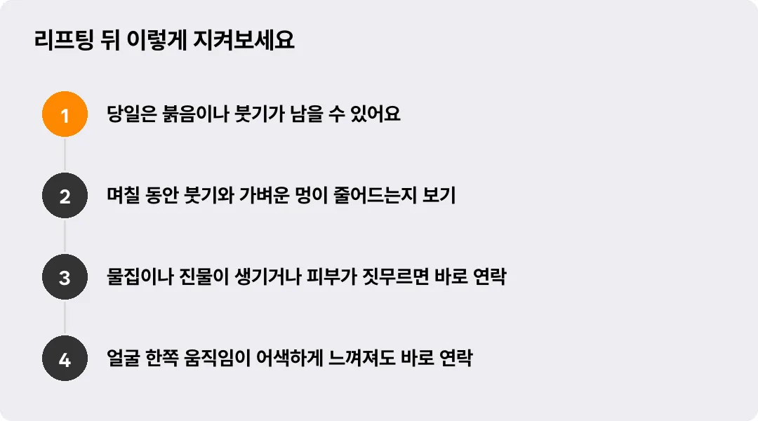 리프팅 뒤 이렇게 지켜보세요