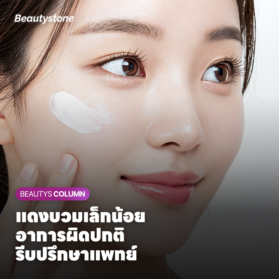 ผลข้างเคียงและข้อควรระวังก่อนทำ
