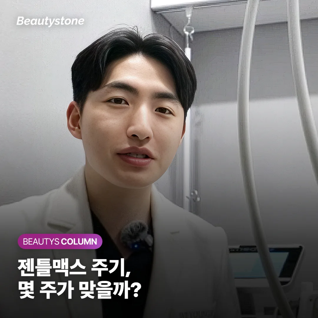 젠틀맥스 주기, 몇 주 간격이 맞을까요? 여름 전 시작 시점 계산법