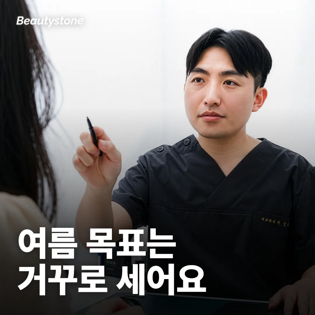 지금 시작하면 여름에 맞출 수 있어요?