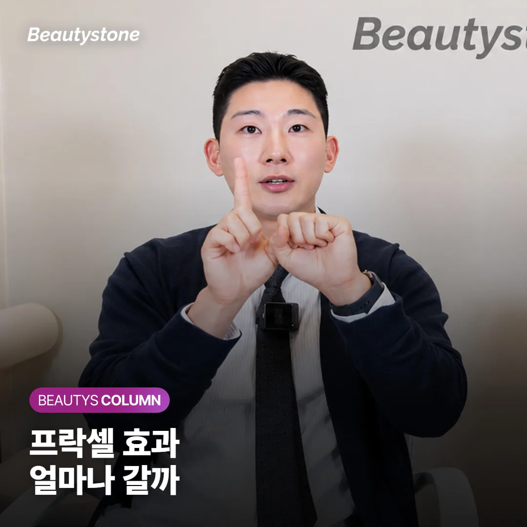 프락셀 유지 기간, 3회를 마친 뒤 다시 받는 시점은 언제일까요?