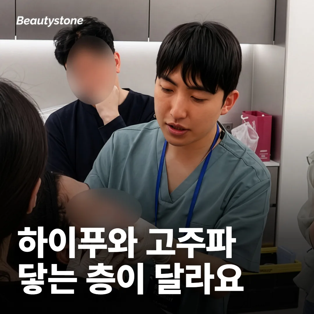 하이푸랑 고주파 리프팅, 뭐가 달라요?