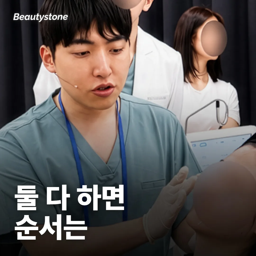 하이푸랑 고주파 둘 다 해야 하면, 순서는요?
