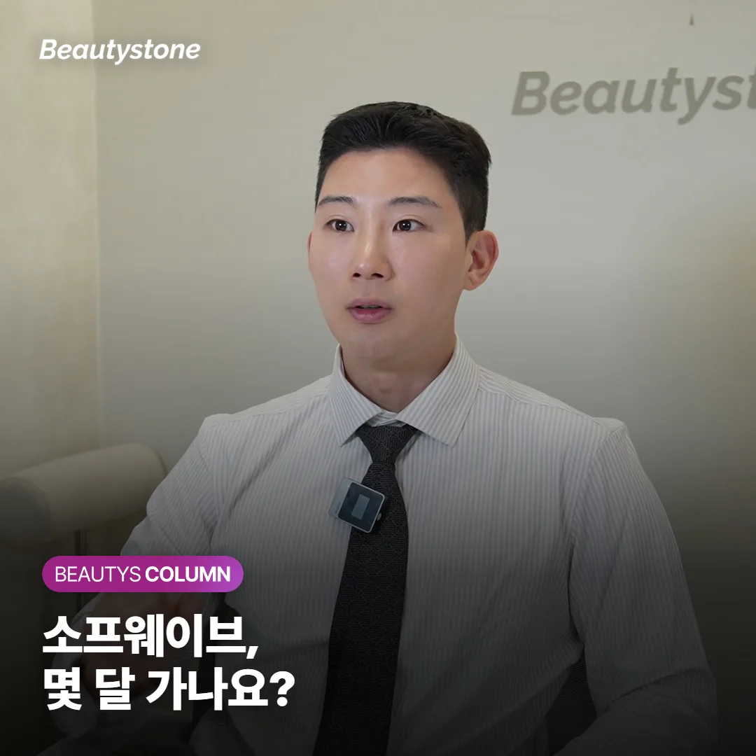 소프웨이브 유지기간, 효과는 언제 보이고 몇 달 가나요?