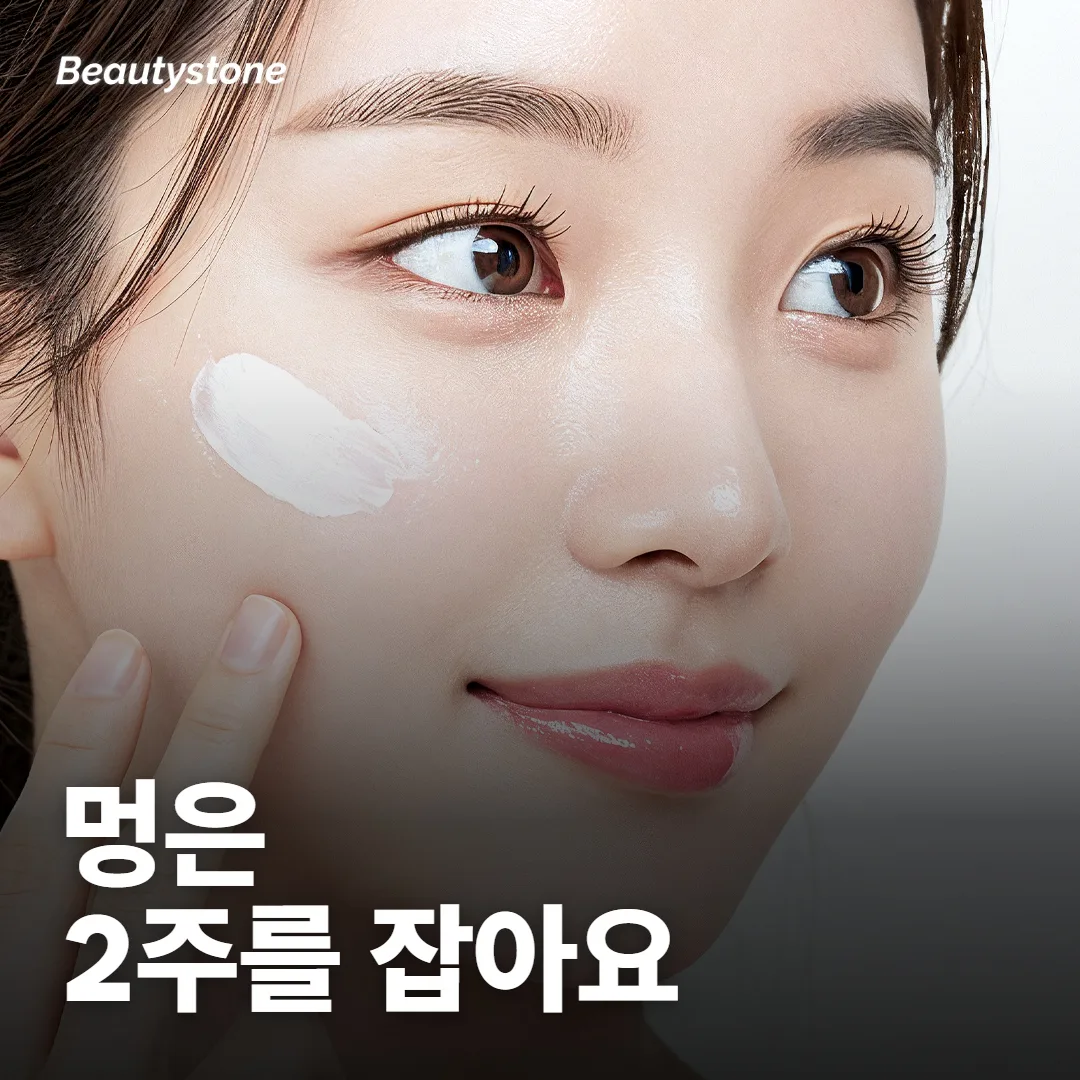 스킨부스터 멍, 며칠 가요? 눈 밑 멍은요?