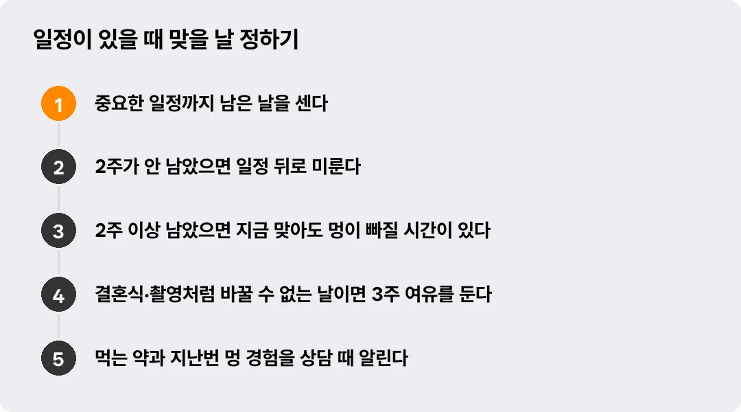 일정이 있을 때 맞을 날 정하기
