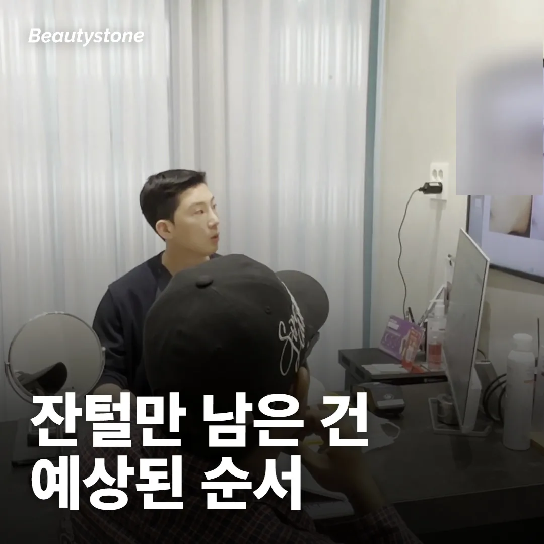 굵은 털은 빠졌는데 잔털만 남았어요, 실패인가요?