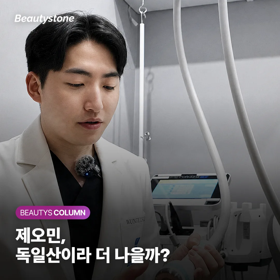 제오민, 독일산이라 더 나을까요? 맞을 곳 고르는 기준