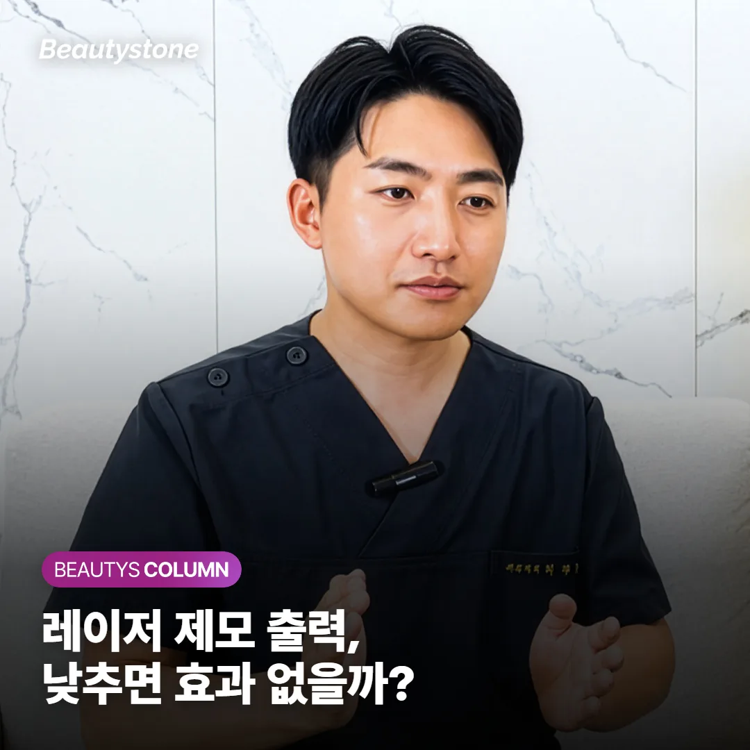 레이저 제모 출력, 피부톤 어두우면 낮춰야 할까? 화상·얼룩 기준