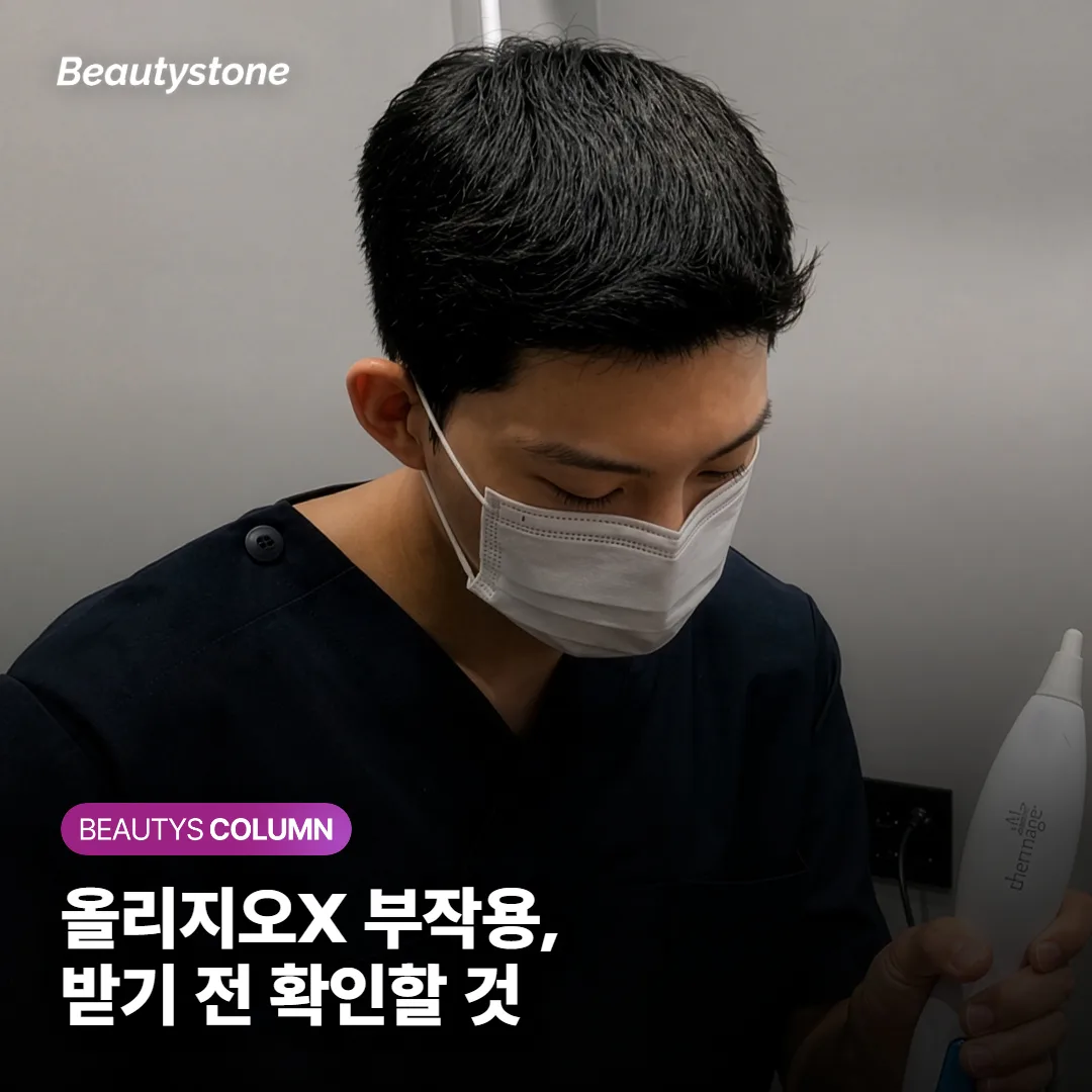 올리지오X 부작용, 화상·볼패임은 왜 생기고 저는 받아도 될까요?