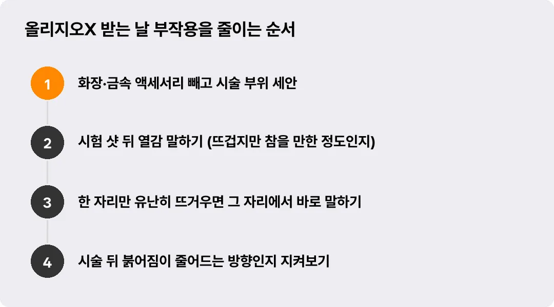 올리지오X 받는 날 부작용을 줄이는 순서