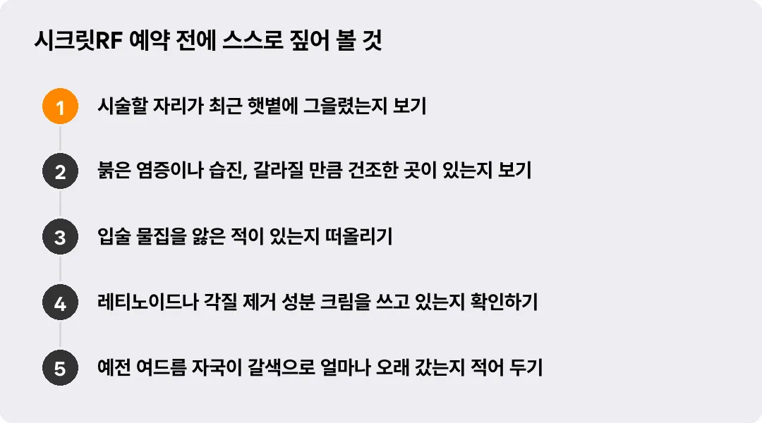 시크릿RF 예약 전에 스스로 짚어 볼 것