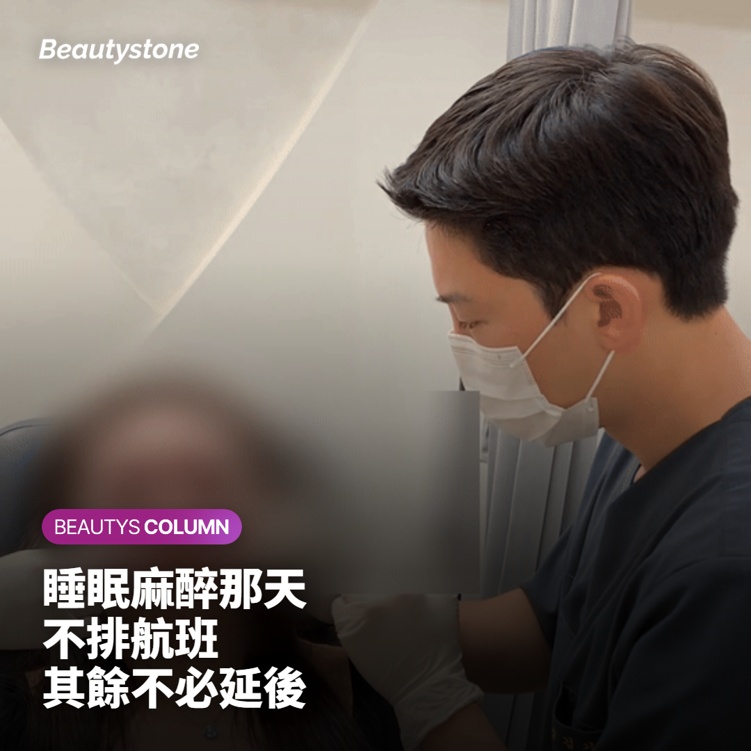做完醫美隔天就搭機回台灣，可以嗎？