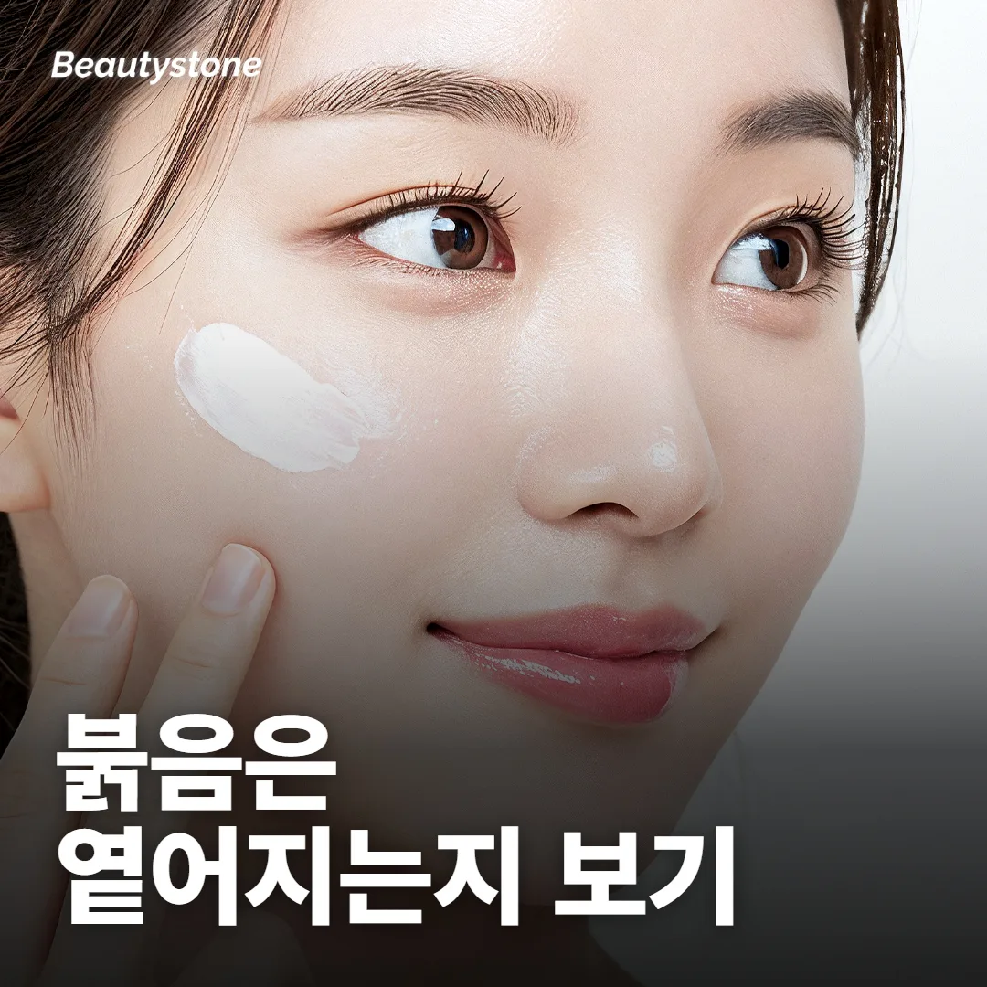 붉음·부기는 며칠이면 빠져요?