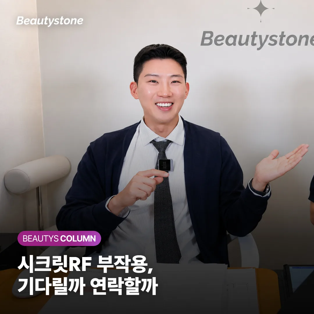 시크릿RF 부작용은? 기다릴 반응과 바로 연락할 신호