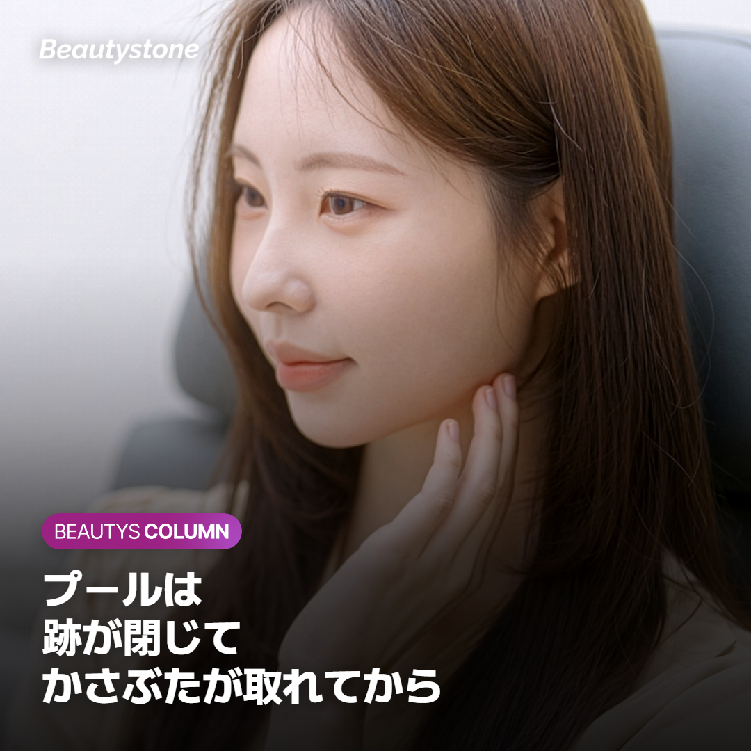 ほくろ除去・シミ取りのあと、プールはいつから入れる？