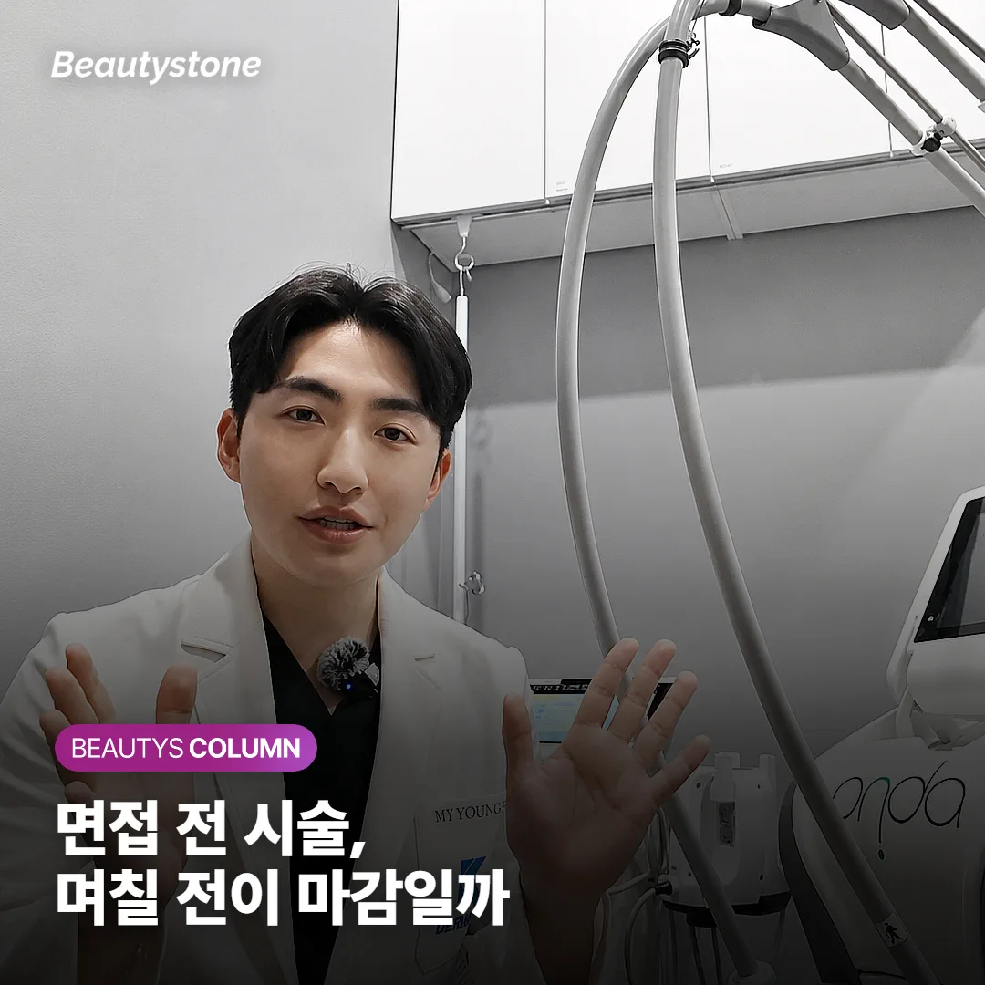 면접 전 다운타임* 없는 시술, 며칠 전까지 받아야 티 안 날까요?