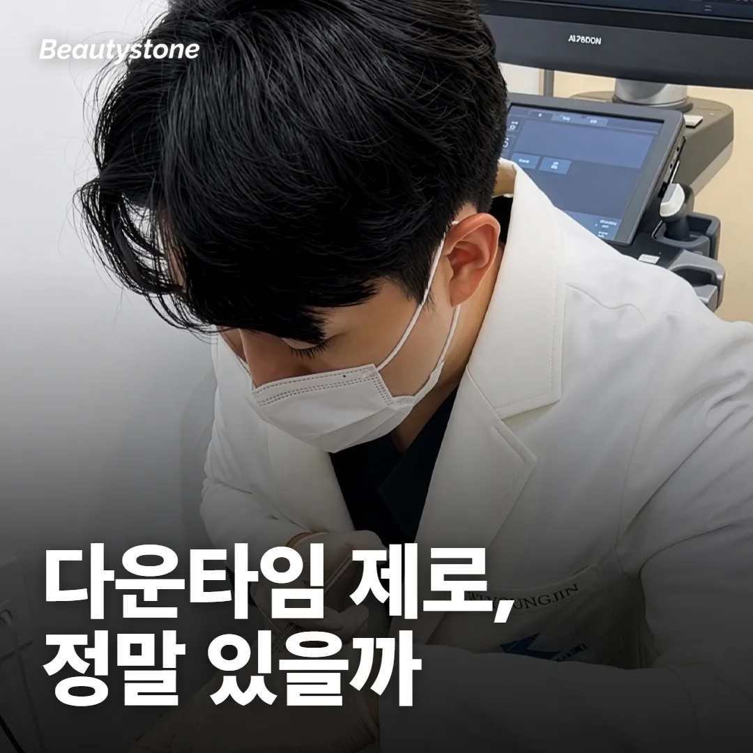 다운타임 없는 시술, 정말 있어요?
