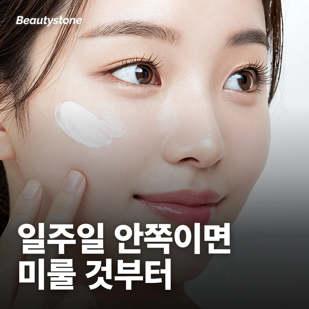 1주 안쪽이면 어떤 시술을 미뤄야 해요?