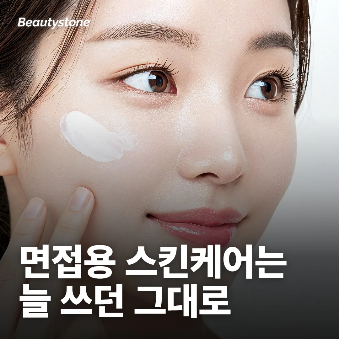 면접용 스킨케어는 뭘 써야 해요?