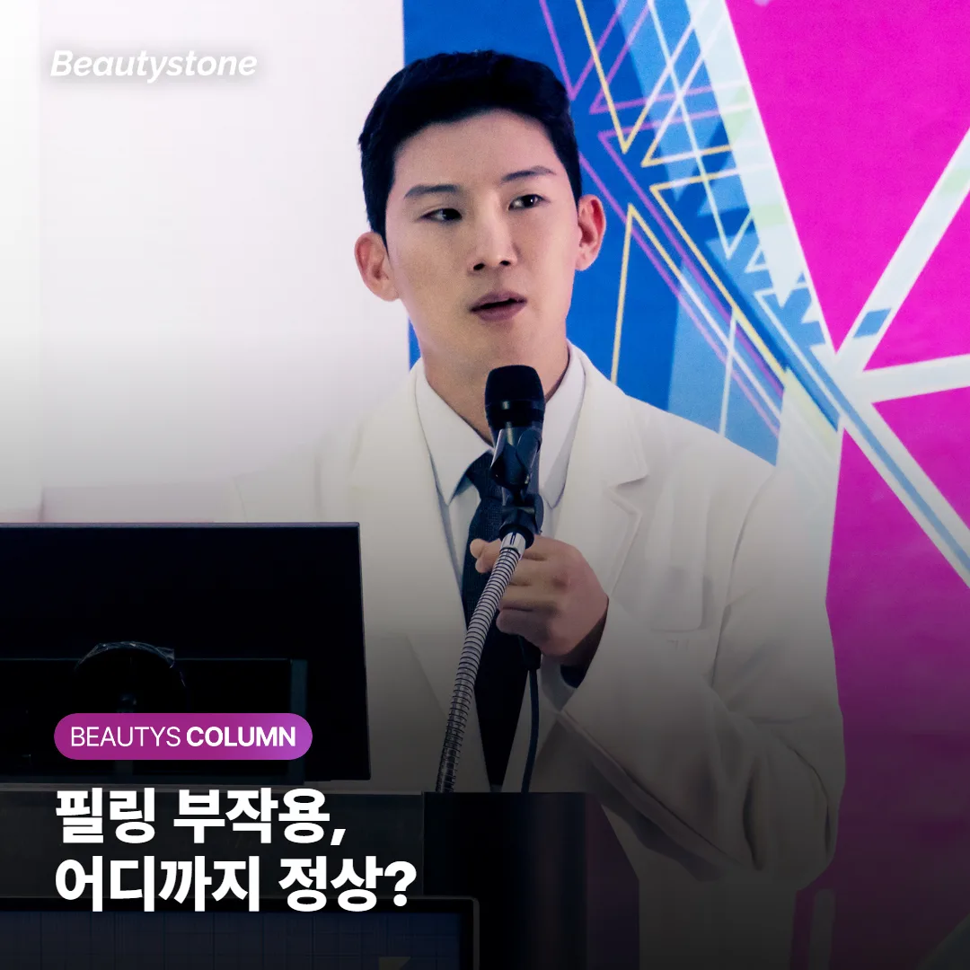 필링 부작용, 어디까지 정상일까요? 홍조·색소침착*과 미룰 때