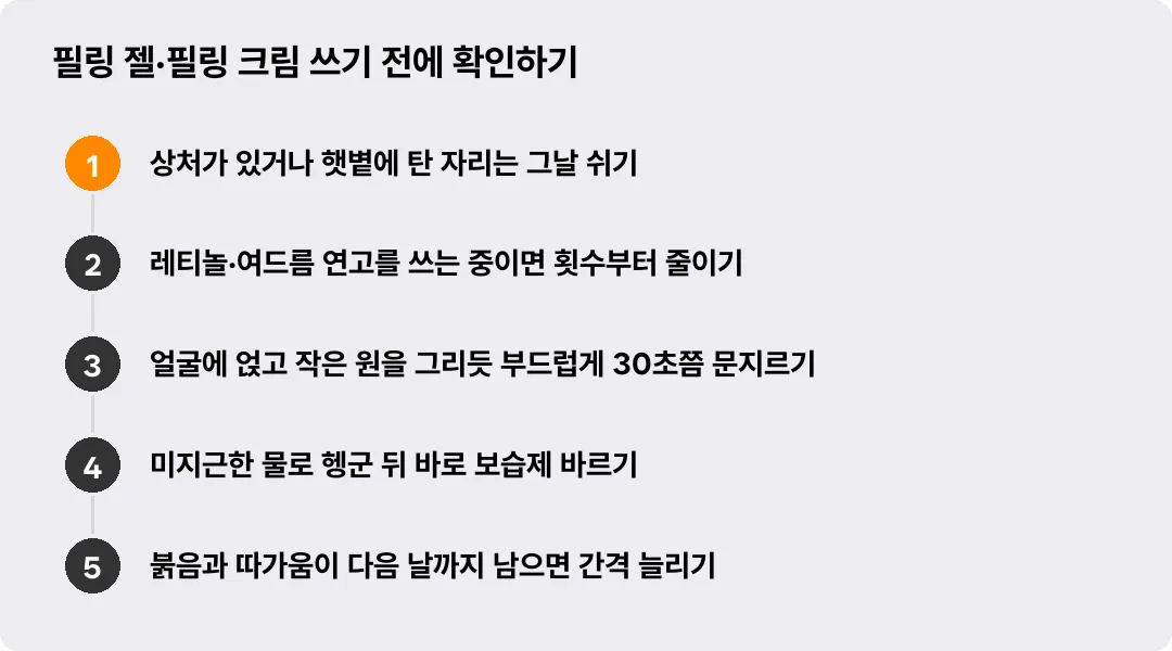 필링 젤·필링 크림 쓰기 전에 확인하기