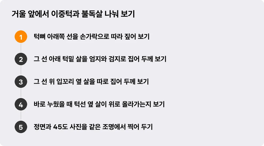 거울 앞에서 이중턱과 불독살 나눠 보기