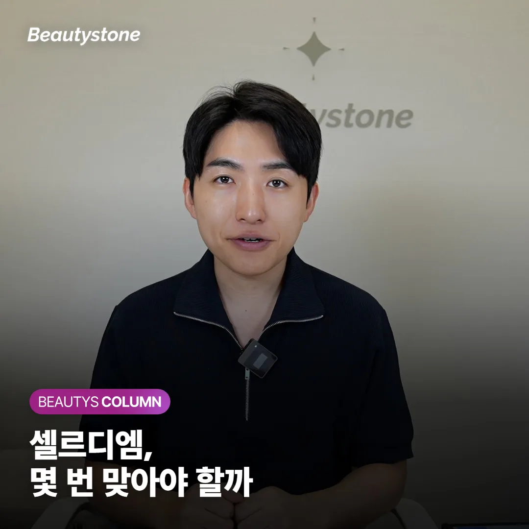 셀르디엠 몇 번 맞아야 할까요? 첫 회 반응부터 보고 정해요