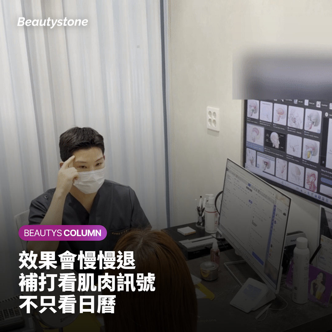 瘦臉針可以維持多久？補打看肌肉回來的程度，不看日曆