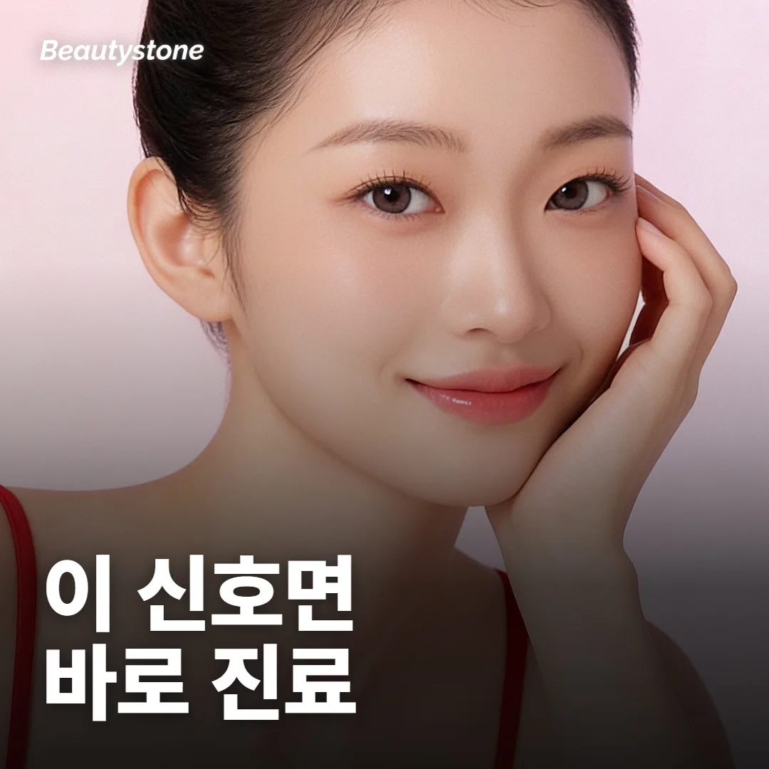 리프팅·필러 뒤 이 정도는 지나가고, 이건 바로 연락이에요