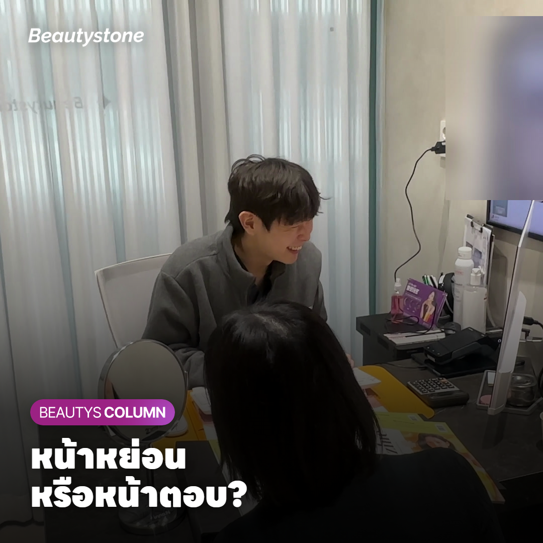 ร่องแก้มลึกขึ้นเพราะหน้าหย่อน หรือเพราะหน้าตอบ?