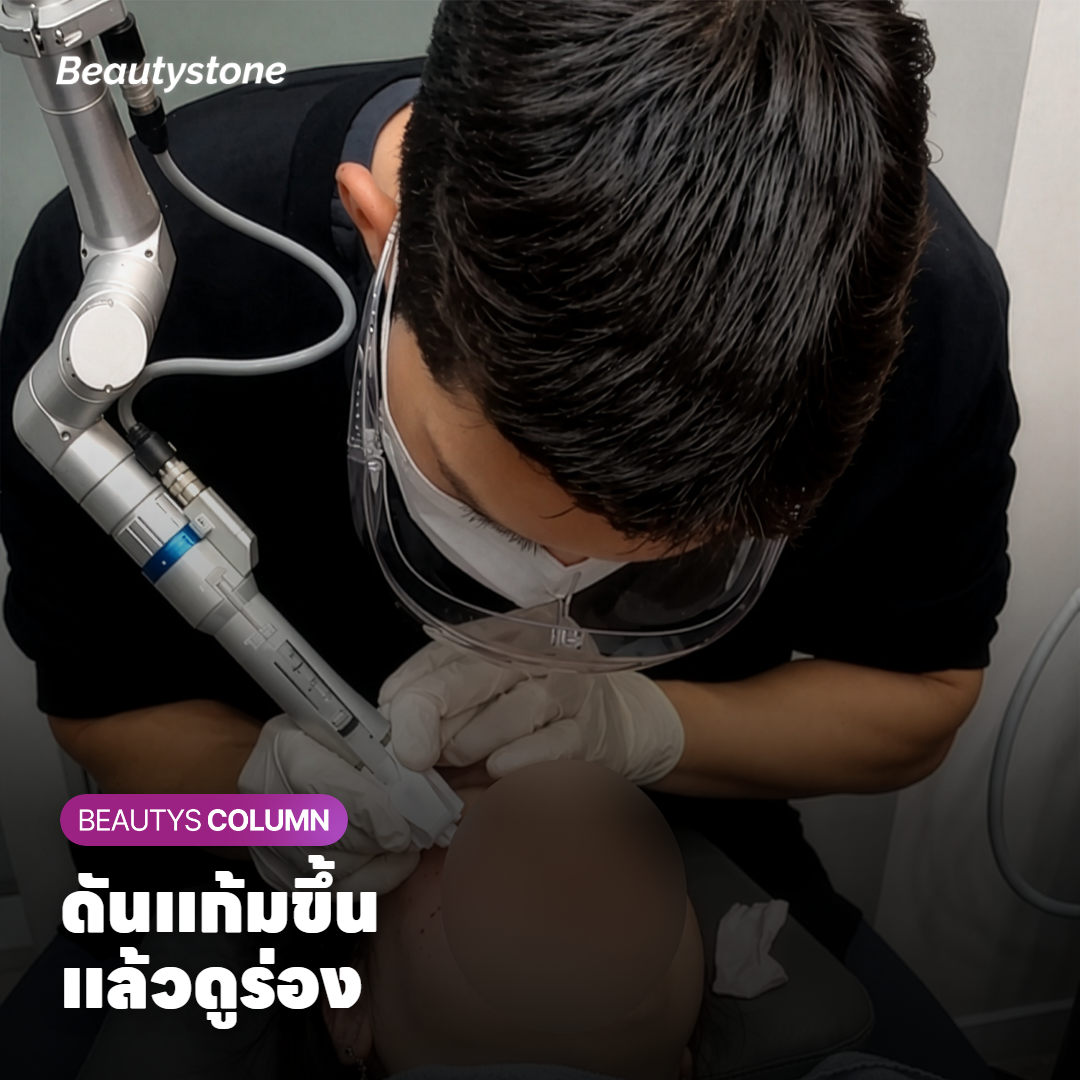 ยกกระชับแล้วร่องแก้มจางลง เป็นแบบไหน?
