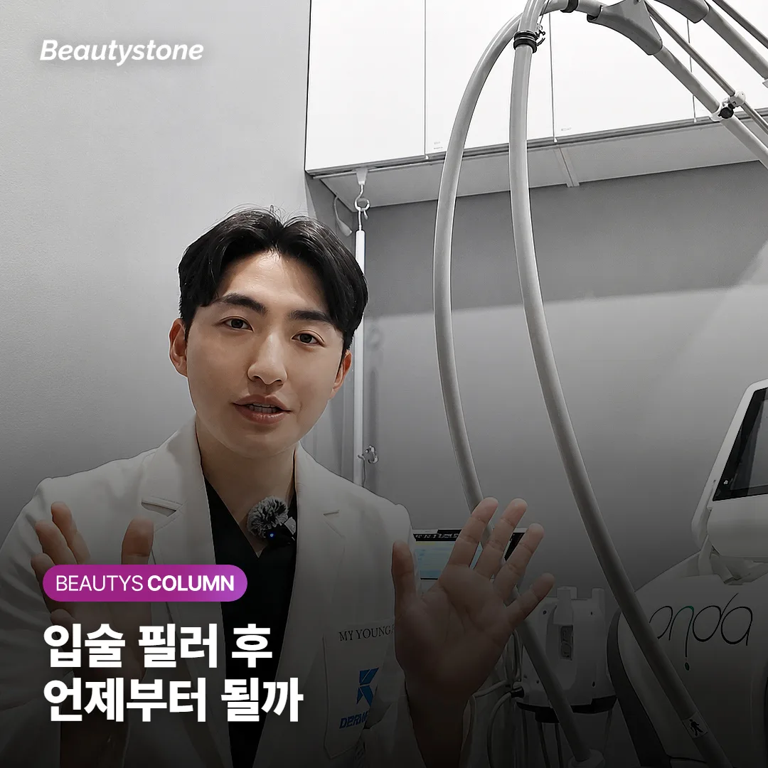 입술 필러 후 세안·화장·운동·술, 언제부터 해도 될까요?