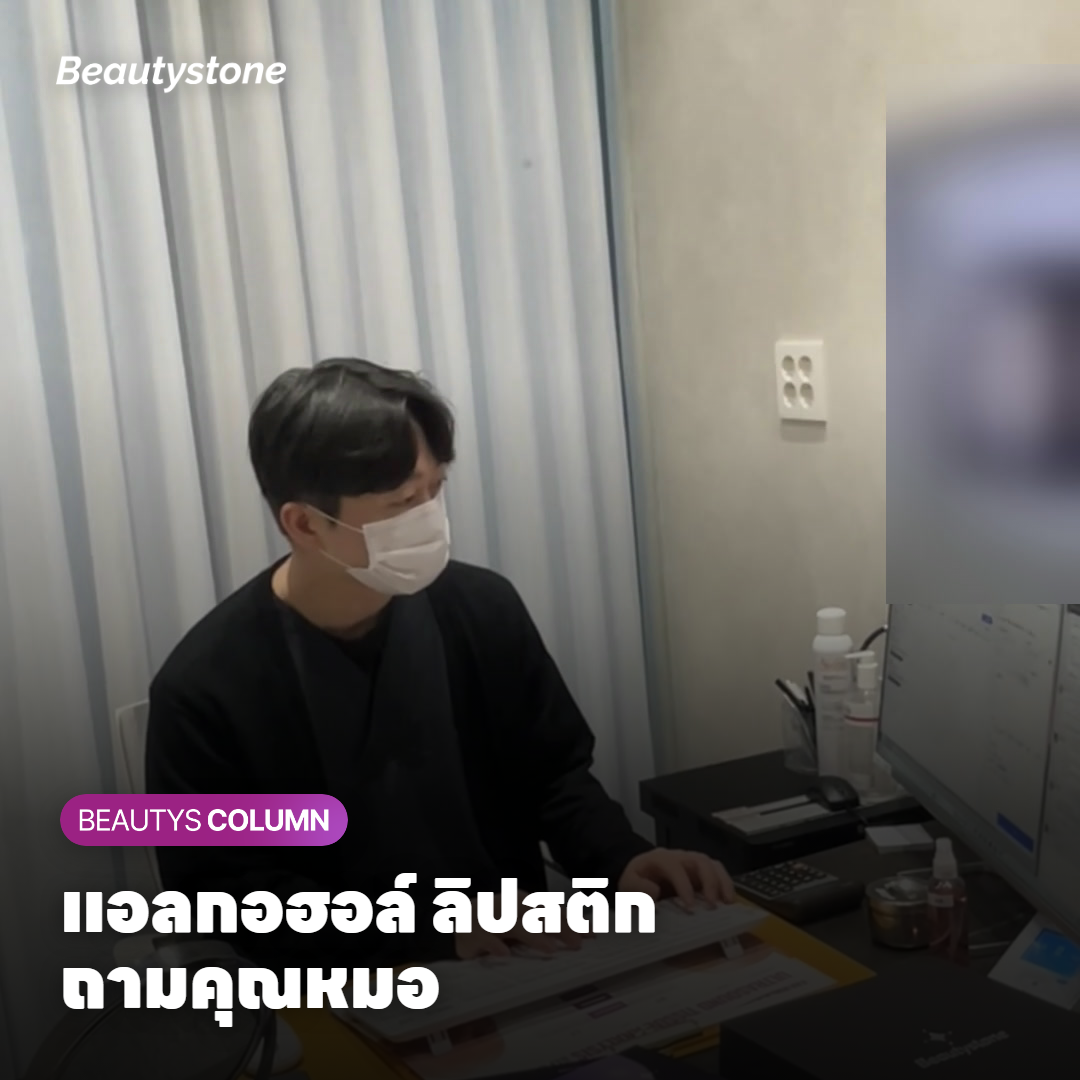 แต่งหน้า ออกกำลังกาย ดื่มแอลกอฮอล์ ได้ตอนไหน?