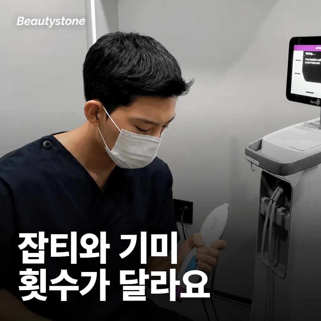 잡티와 기미, 왜 횟수가 다를까요?