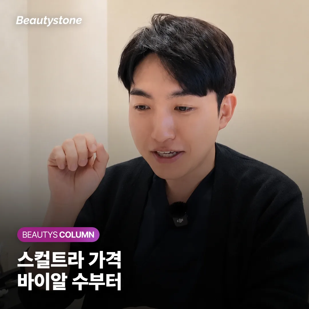 스컬트라 가격, 바이알 수는 꺼진 부위에 따라 어떻게 달라질까요?