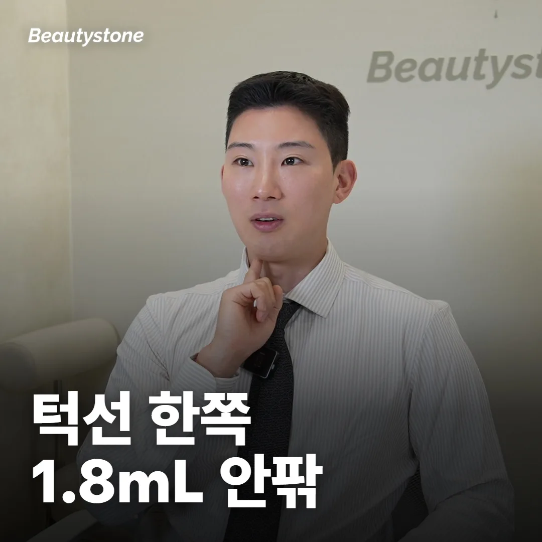 턱선·손등에는 한 번에 얼마나 들어가나요?
