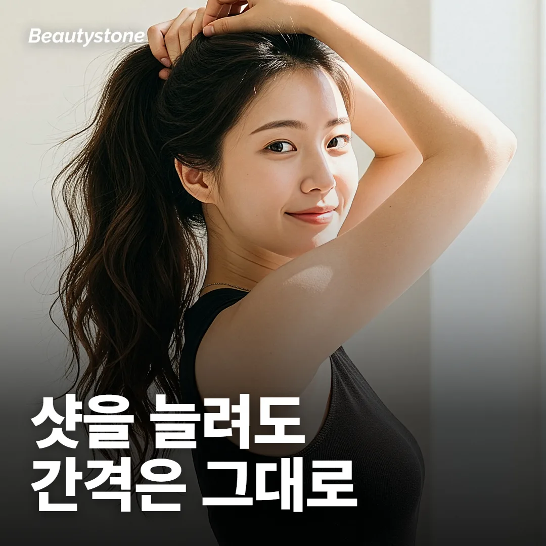 샷을 늘리면 다음 시술을 미룰 수 있나요?