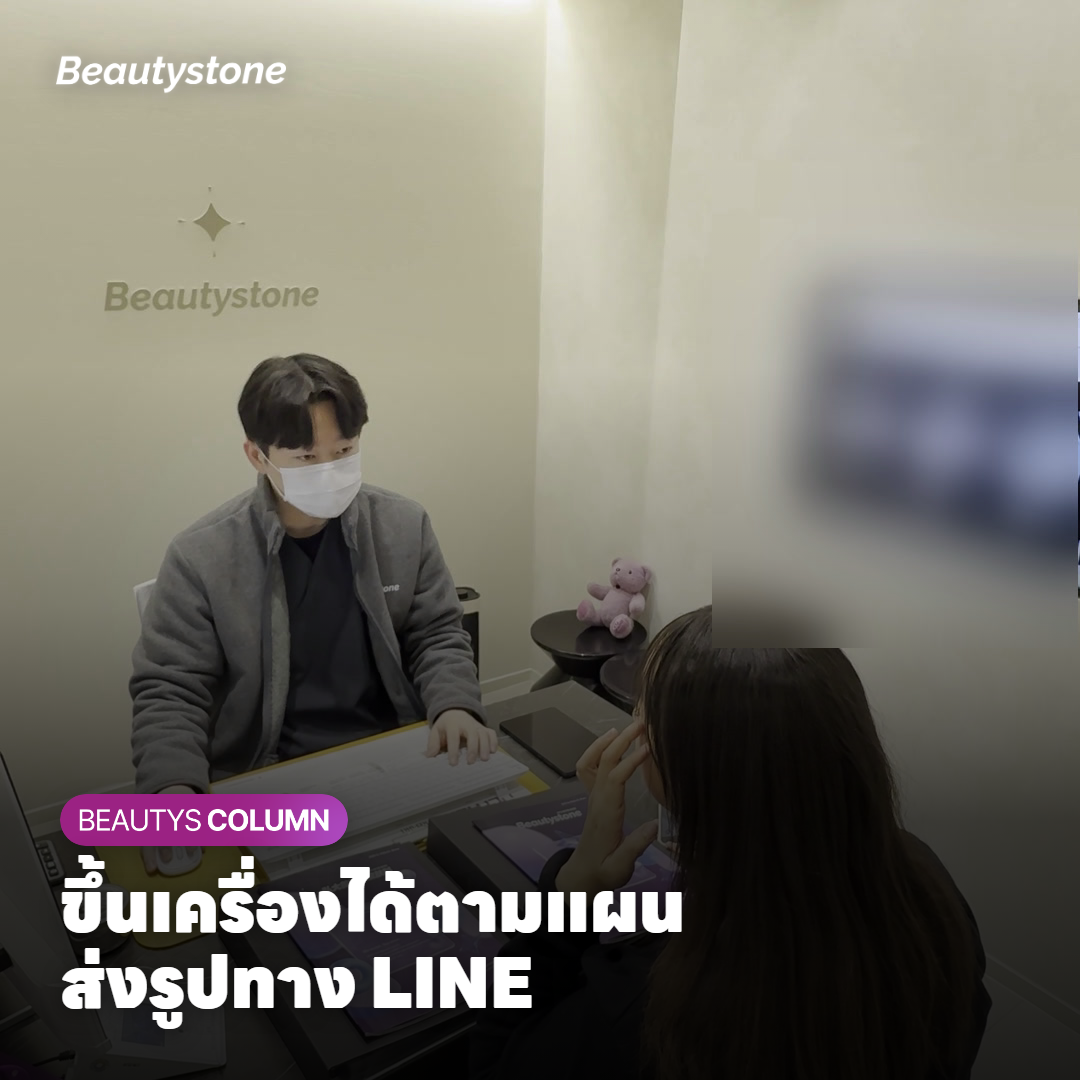 นักท่องเที่ยวส่งรูปถ่ายใบหน้าสอบถามคลินิกทาง LINE หลังกลับบ้าน