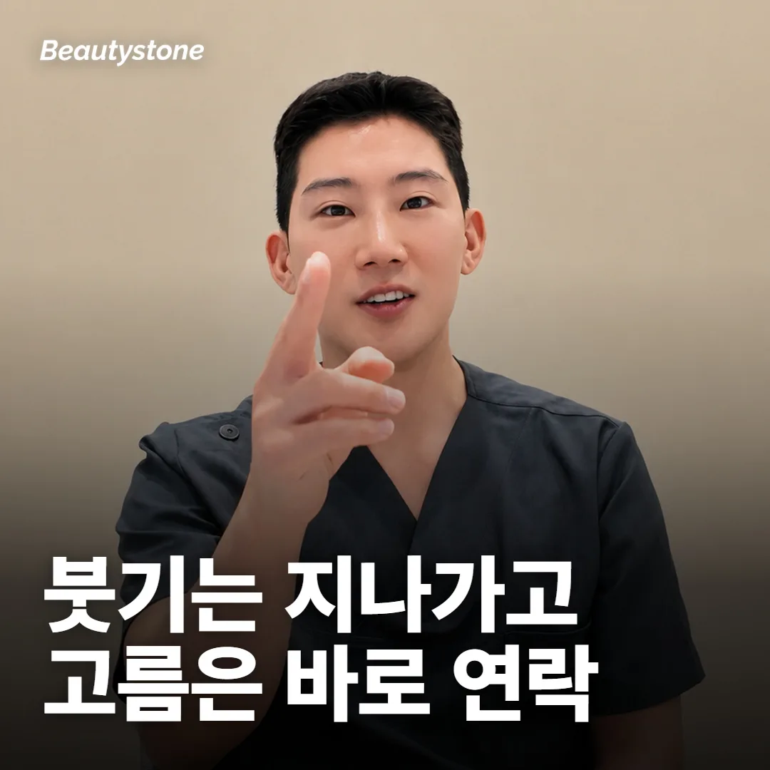 시술 뒤 어떤 반응은 지나가고, 무엇이면 바로 연락해야 하나요?
