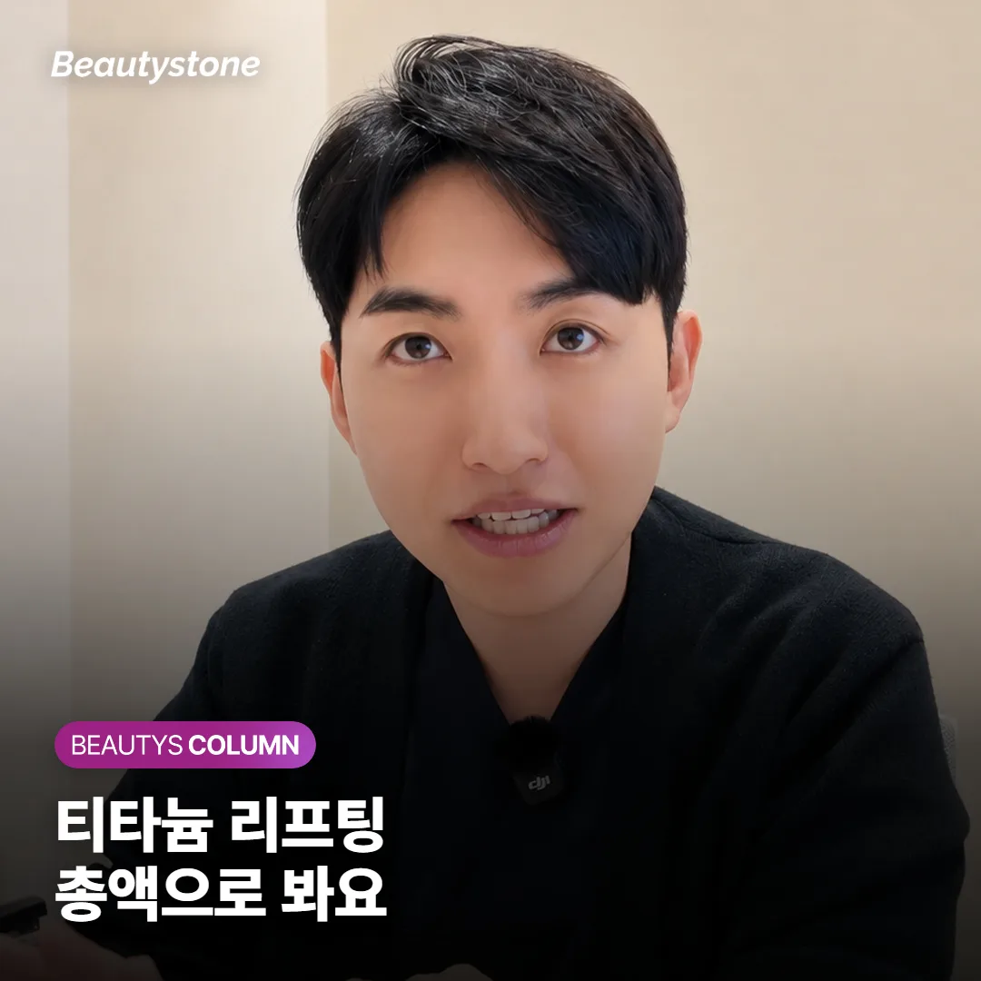 티타늄 리프팅 가격, 얼굴 전체와 부분은 총비용이 어떻게 달라질까요?