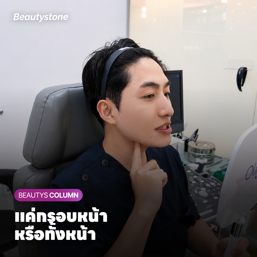 คุณหมอดูความหย่อนของแก้มและกรอบหน้าก่อนกำหนดบริเวณที่ทำ Titanium