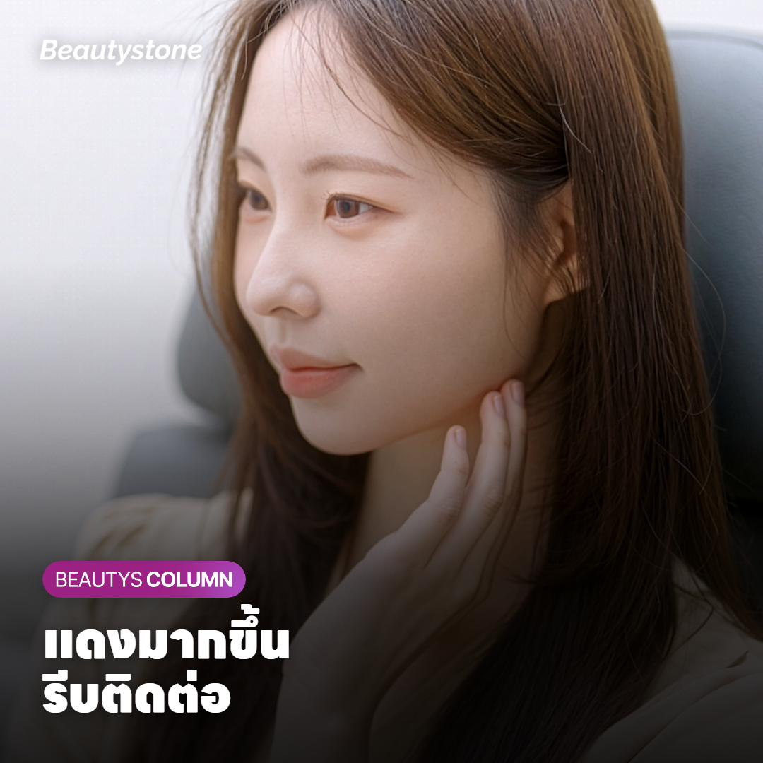 รอยแดงเล็กน้อยบนแก้มหลังทำ LDM