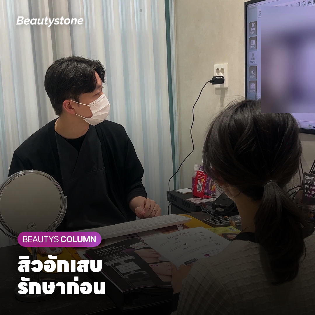 คุณหมอดูสิวอักเสบรอบรูขุมขนบริเวณแก้มก่อนวางแผนเลเซอร์