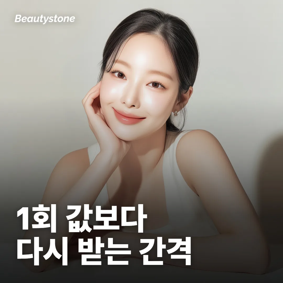 써마지 600샷 견적, 1회 값만 보면 무엇을 놓칠까요?