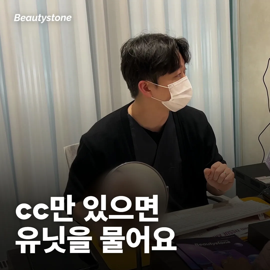 보톡스 견적에 cc로만 적혀 있으면 무엇을 물어봐야 하나요?