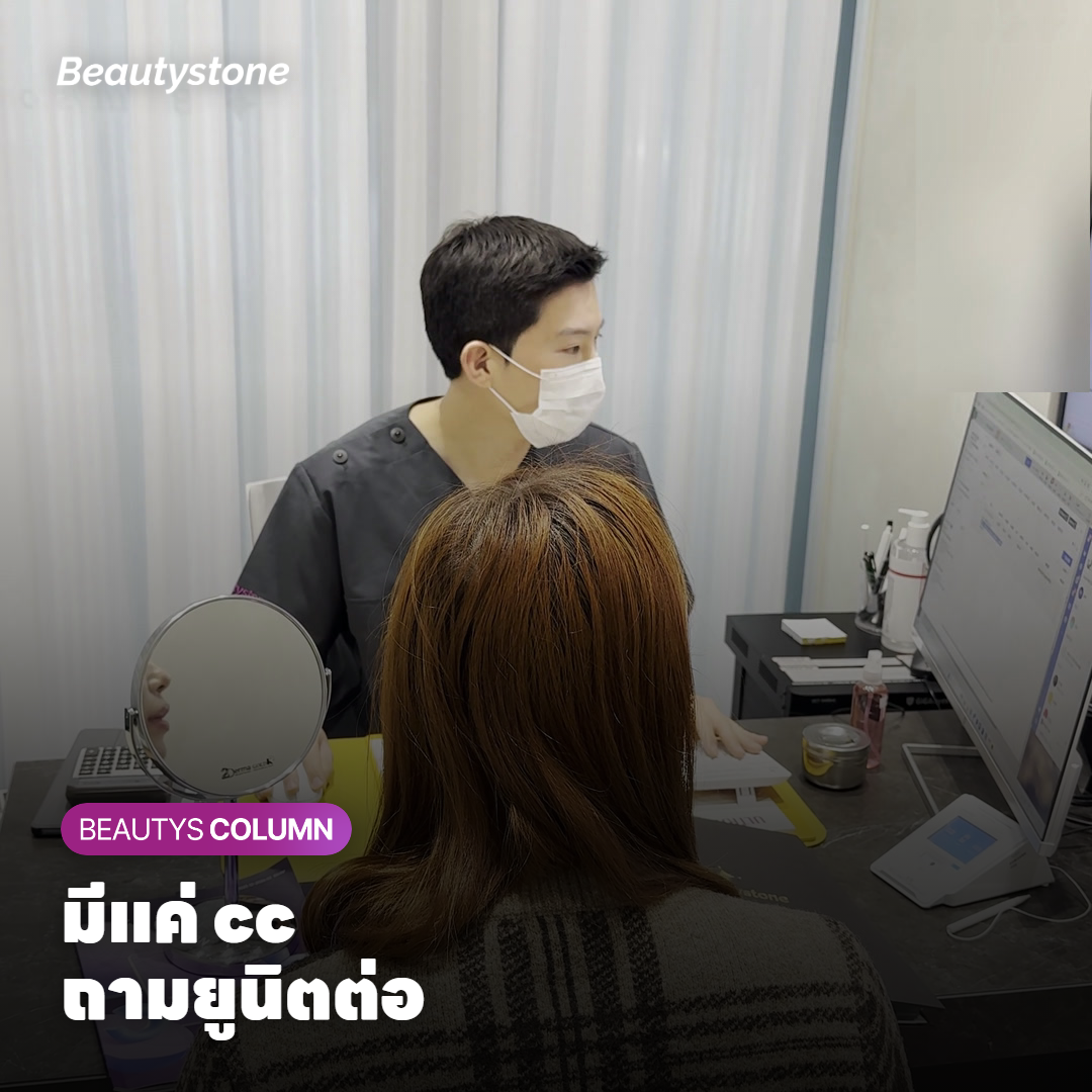 ใบเสนอราคาโบท็อกซ์เขียนแค่ cc ควรถามอะไรเพิ่ม?