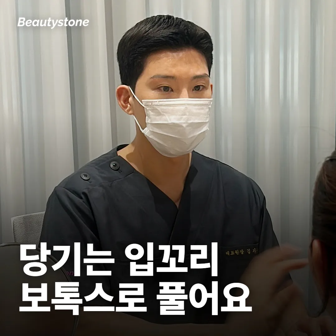 입꼬리가 아래로 당겨진다면 보톡스가 도움이 되나요?