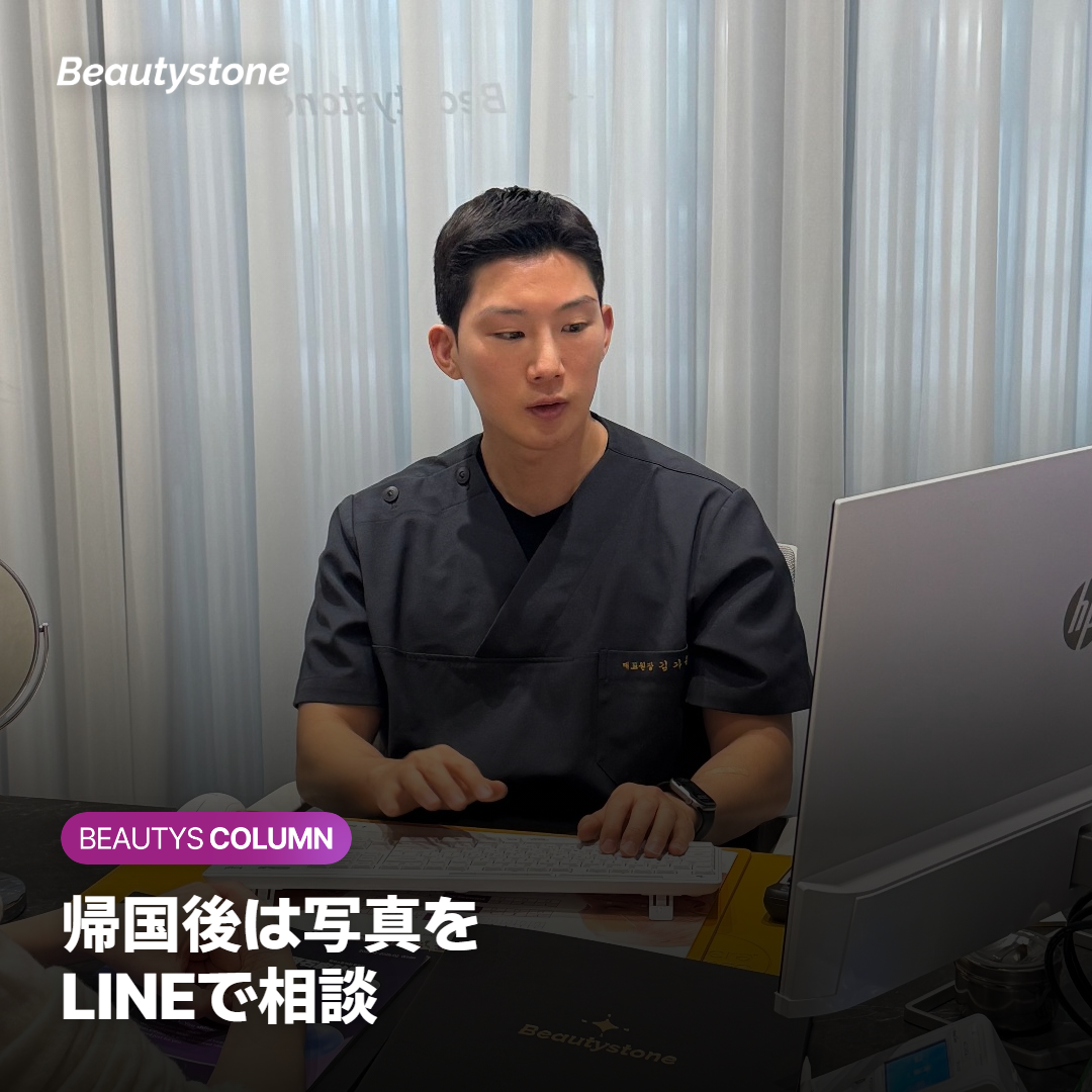 帰国後に正面の写真を撮り、LINEで相談するイメージ